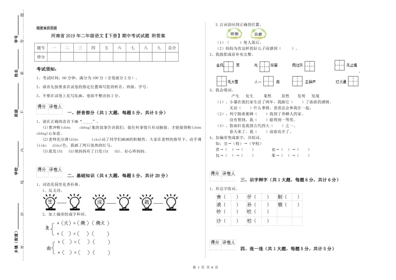 河南省2019年二年级语文【下册】期中考试试题 附答案.doc_第1页