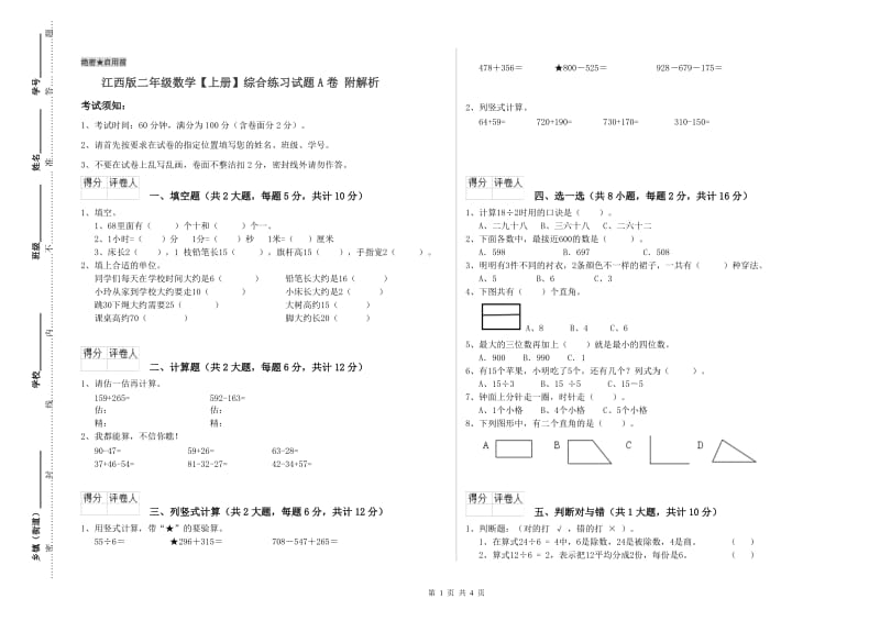 江西版二年级数学【上册】综合练习试题A卷 附解析.doc_第1页