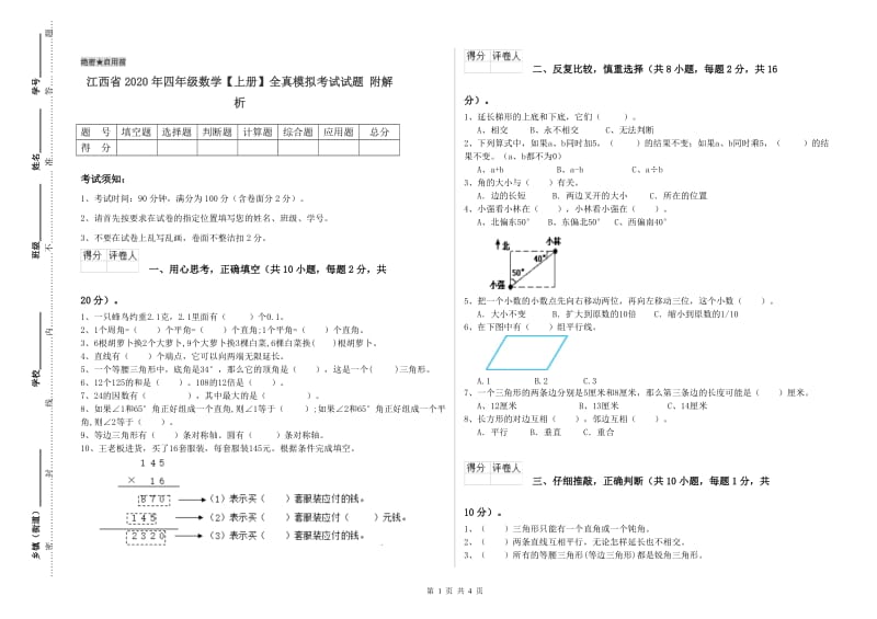 江西省2020年四年级数学【上册】全真模拟考试试题 附解析.doc_第1页