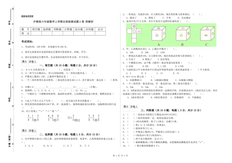 沪教版六年级数学上学期自我检测试题A卷 附解析.doc_第1页