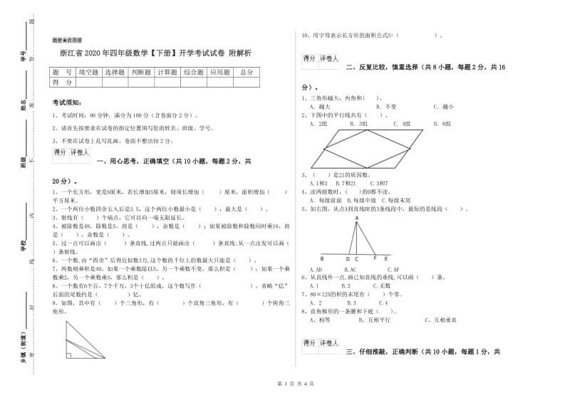 浙江省2020年四年级数学【下册】开学考试试卷 附解析.doc_第1页