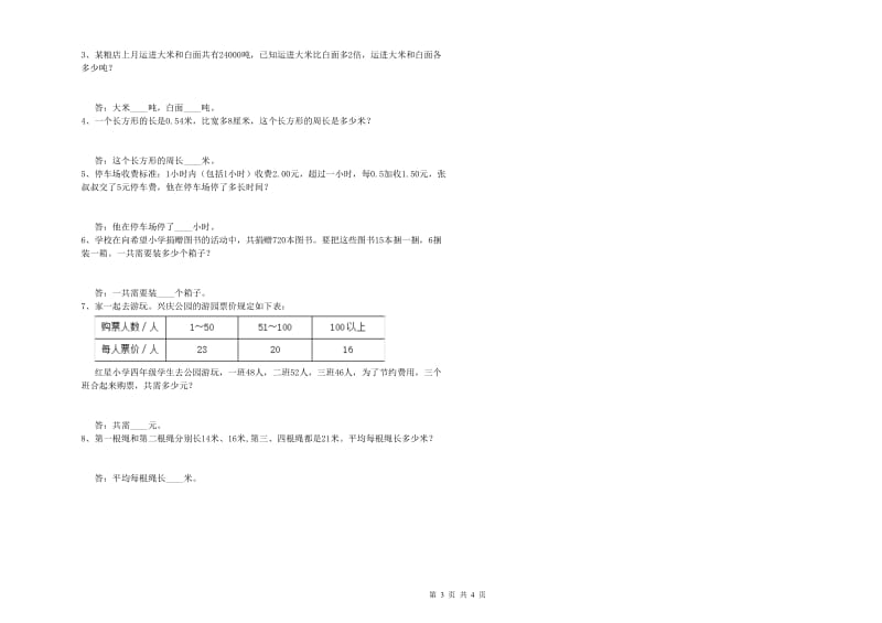 河南省2020年四年级数学【上册】全真模拟考试试卷 含答案.doc_第3页