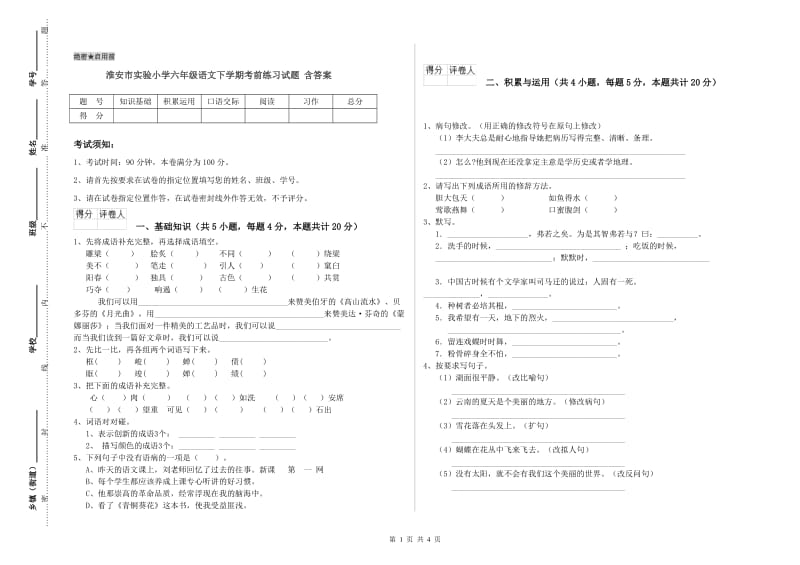 淮安市实验小学六年级语文下学期考前练习试题 含答案.doc_第1页