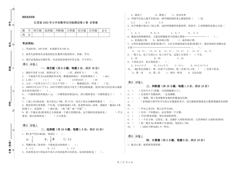 江西省2020年小升初数学过关检测试卷A卷 含答案.doc_第1页