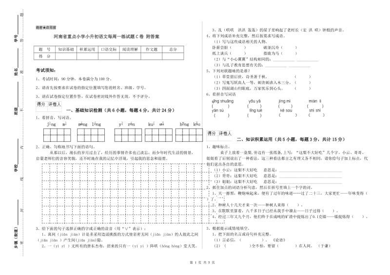 河南省重点小学小升初语文每周一练试题C卷 附答案.doc_第1页