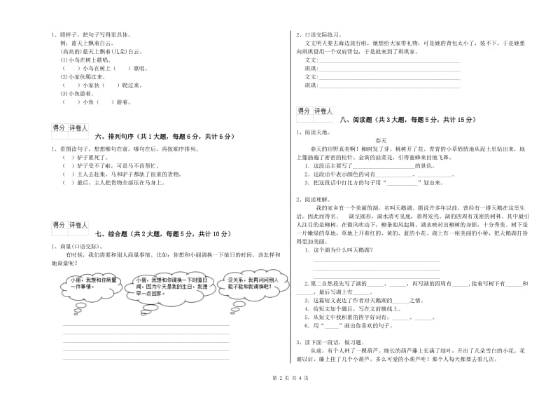 浙江省2020年二年级语文【下册】自我检测试题 含答案.doc_第2页