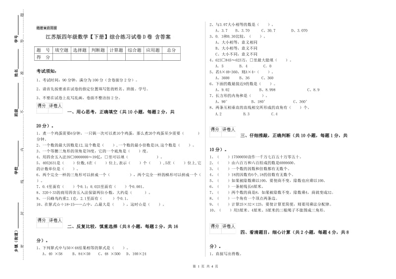 江苏版四年级数学【下册】综合练习试卷D卷 含答案.doc_第1页