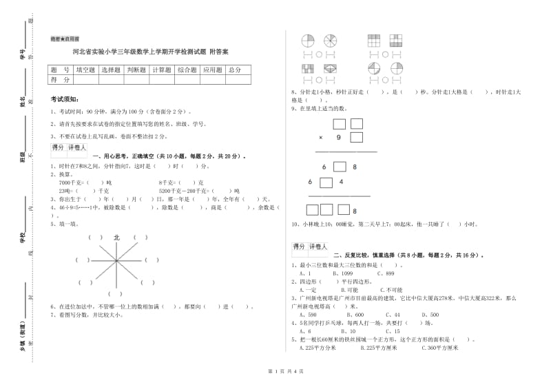 河北省实验小学三年级数学上学期开学检测试题 附答案.doc_第1页