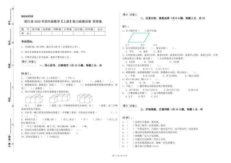 浙江省2020年四年级数学【上册】能力检测试卷 附答案.doc_第1页