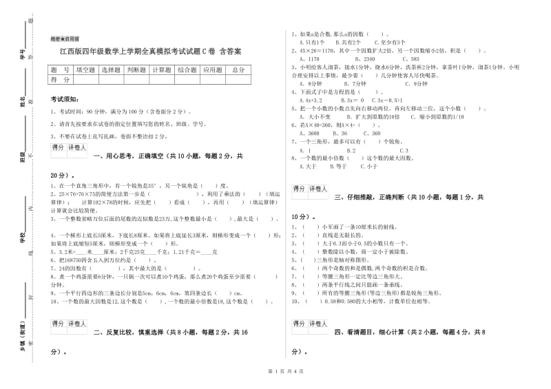 江西版四年级数学上学期全真模拟考试试题C卷 含答案.doc_第1页