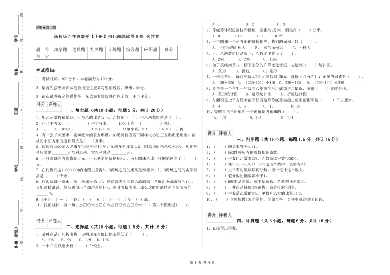 浙教版六年级数学【上册】强化训练试卷B卷 含答案.doc_第1页