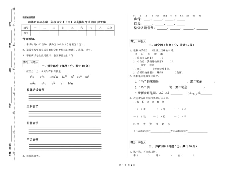 河池市实验小学一年级语文【上册】全真模拟考试试题 附答案.doc_第1页