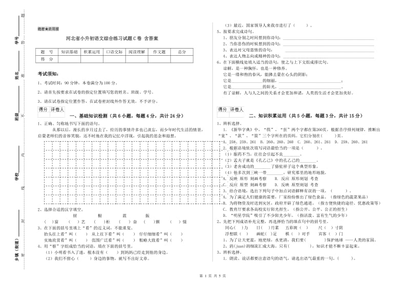 河北省小升初语文综合练习试题C卷 含答案.doc_第1页