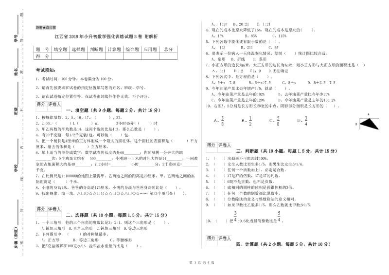 江西省2019年小升初数学强化训练试题B卷 附解析.doc_第1页