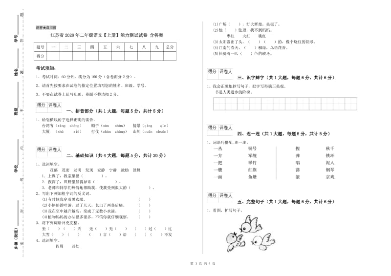 江苏省2020年二年级语文【上册】能力测试试卷 含答案.doc_第1页