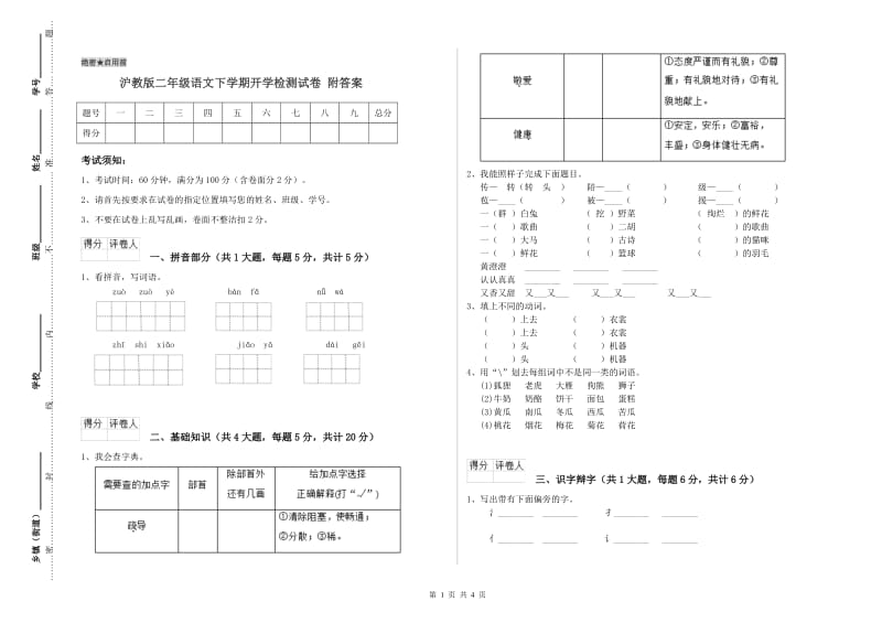 沪教版二年级语文下学期开学检测试卷 附答案.doc_第1页