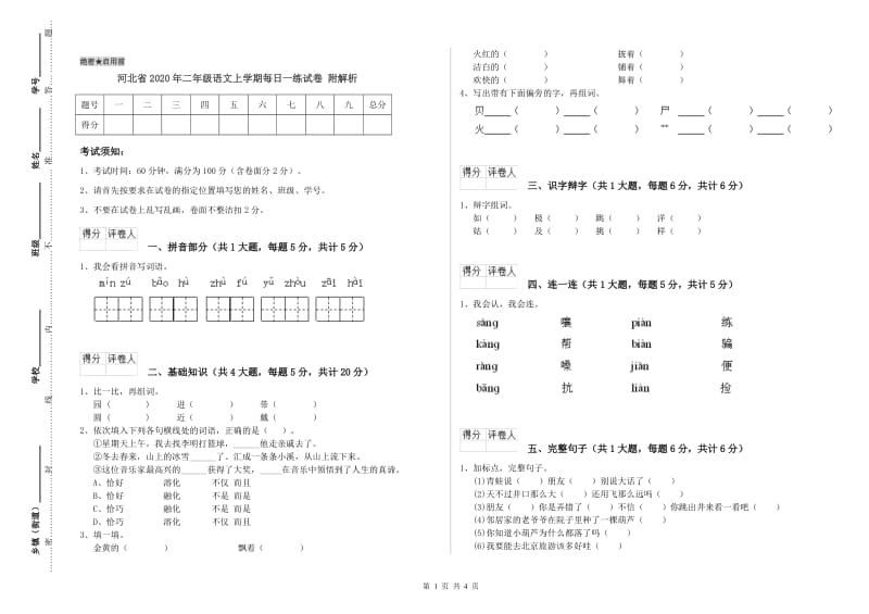 河北省2020年二年级语文上学期每日一练试卷 附解析.doc_第1页