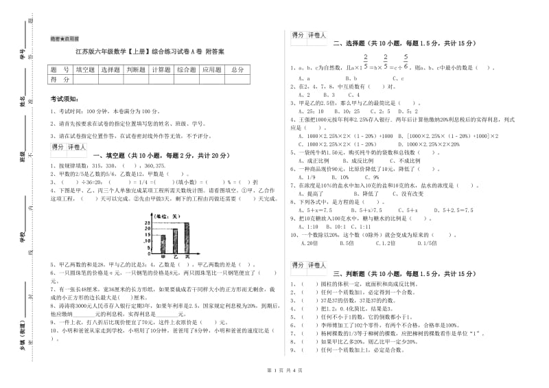 江苏版六年级数学【上册】综合练习试卷A卷 附答案.doc_第1页