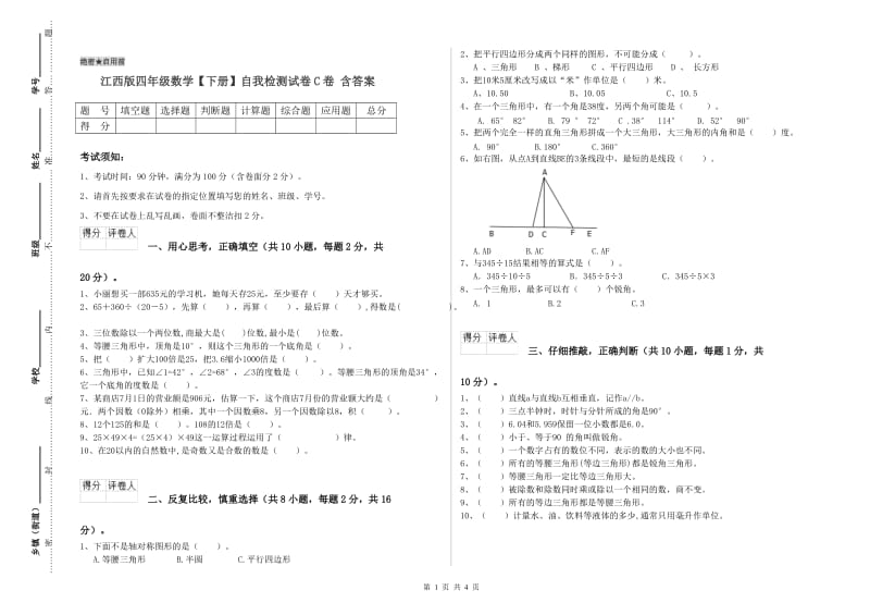 江西版四年级数学【下册】自我检测试卷C卷 含答案.doc_第1页