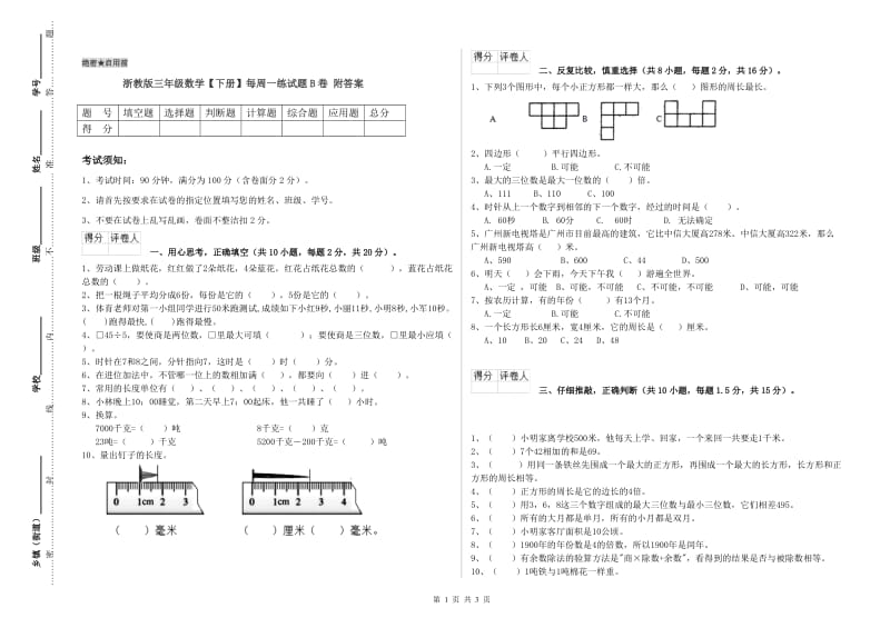 浙教版三年级数学【下册】每周一练试题B卷 附答案.doc_第1页