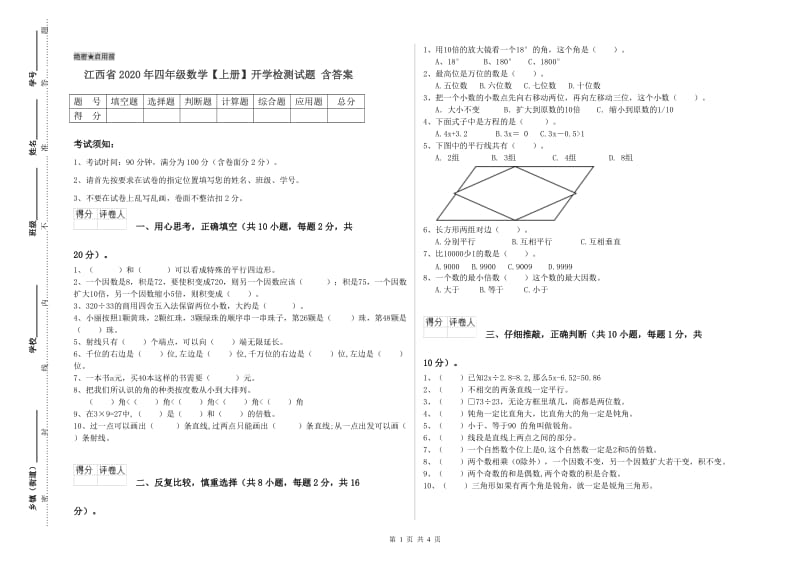 江西省2020年四年级数学【上册】开学检测试题 含答案.doc_第1页