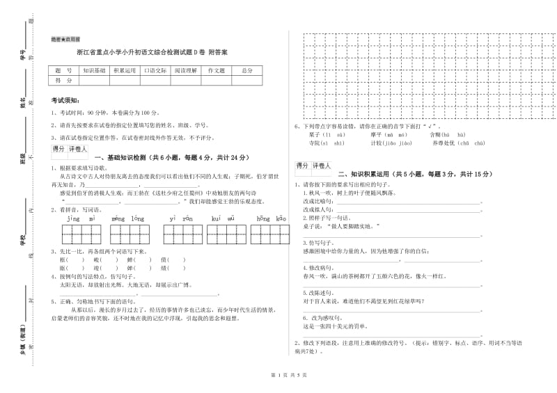 浙江省重点小学小升初语文综合检测试题D卷 附答案.doc_第1页