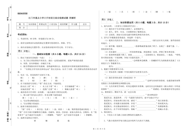 江门市重点小学小升初语文综合检测试题 附解析.doc_第1页