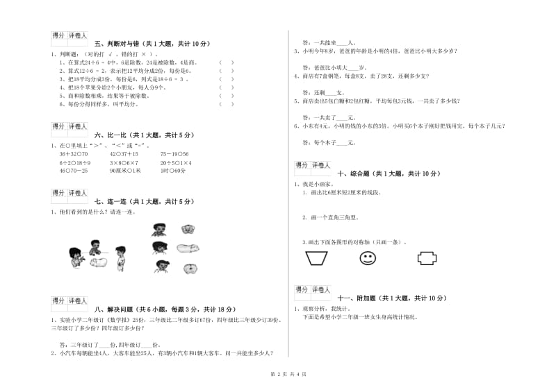 沪教版二年级数学上学期期中考试试题C卷 附答案.doc_第2页