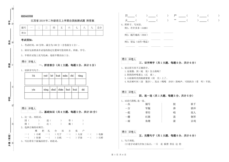 江西省2019年二年级语文上学期自我检测试题 附答案.doc_第1页