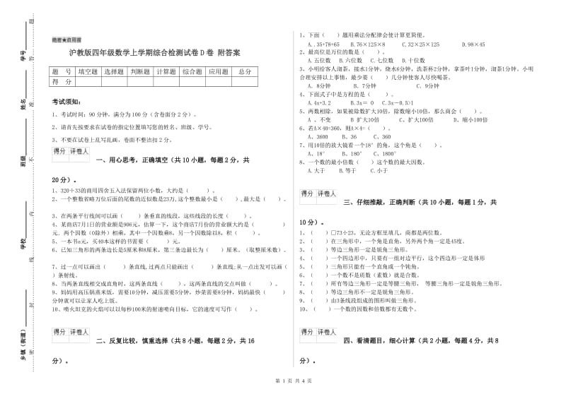 沪教版四年级数学上学期综合检测试卷D卷 附答案.doc_第1页