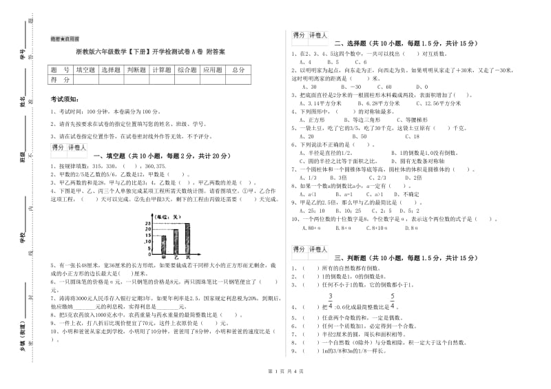 浙教版六年级数学【下册】开学检测试卷A卷 附答案.doc_第1页