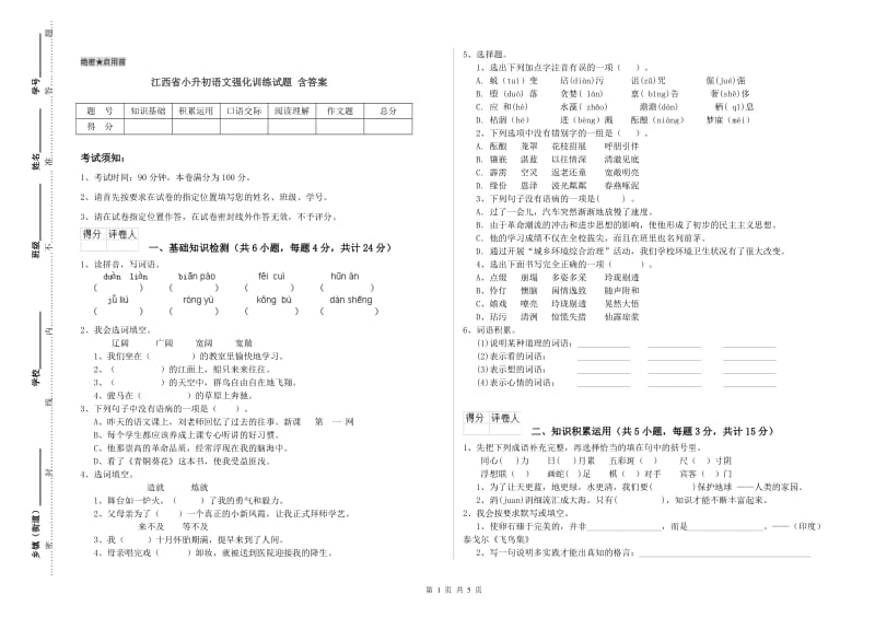 江西省小升初语文强化训练试题 含答案.doc_第1页