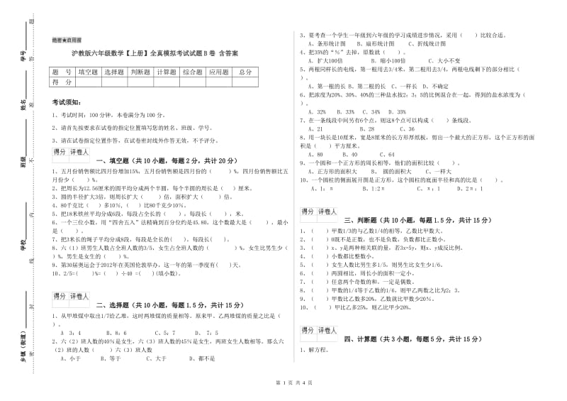 沪教版六年级数学【上册】全真模拟考试试题B卷 含答案.doc_第1页