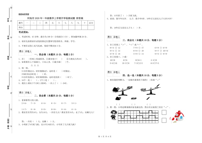 河池市2020年一年级数学上学期开学检测试题 附答案.doc_第1页