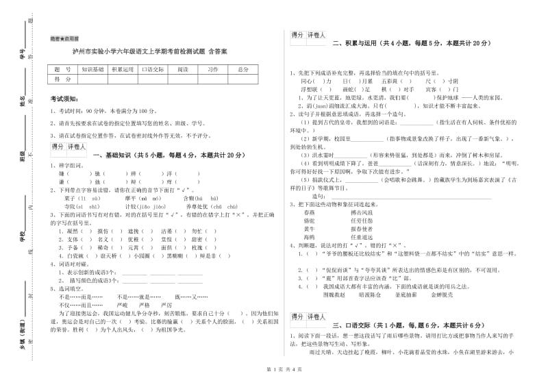 泸州市实验小学六年级语文上学期考前检测试题 含答案.doc_第1页