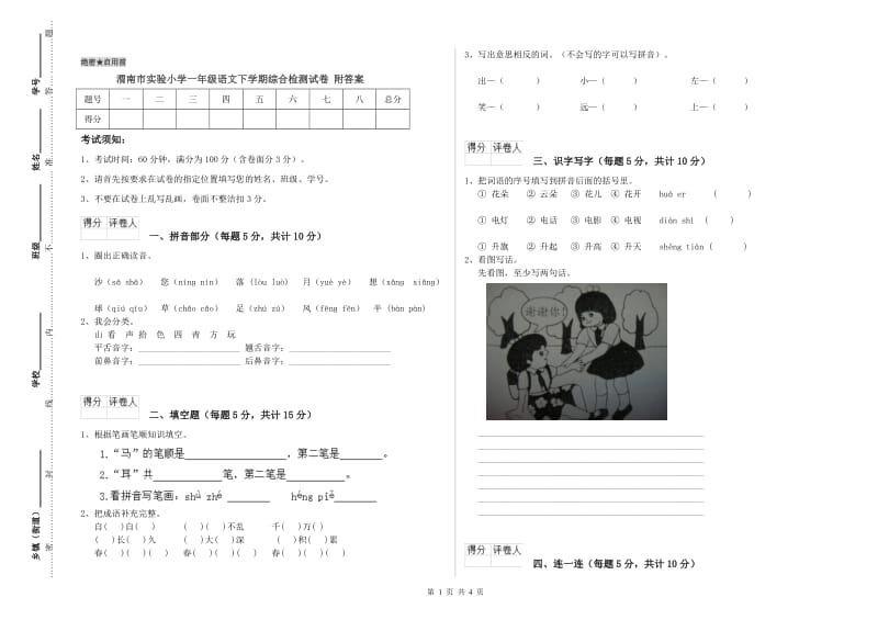 渭南市实验小学一年级语文下学期综合检测试卷 附答案.doc_第1页