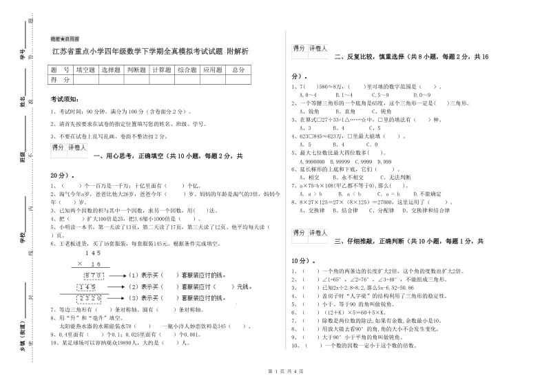 江苏省重点小学四年级数学下学期全真模拟考试试题 附解析.doc_第1页