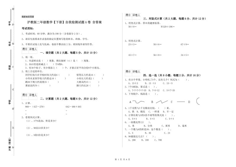 沪教版二年级数学【下册】自我检测试题A卷 含答案.doc_第1页