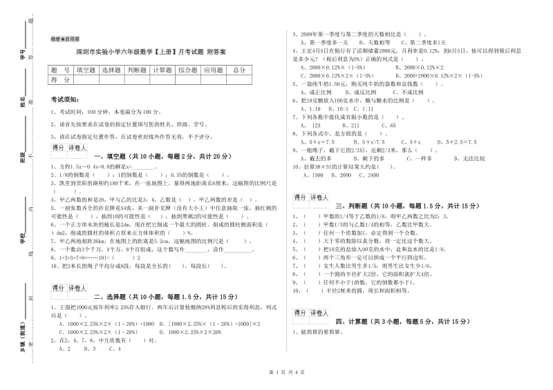 深圳市实验小学六年级数学【上册】月考试题 附答案.doc_第1页