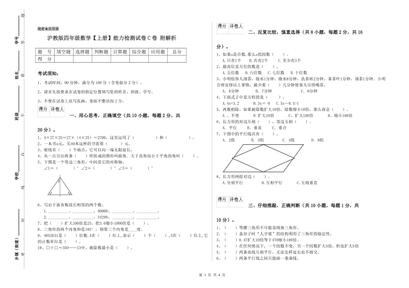 沪教版四年级数学【上册】能力检测试卷C卷 附解析.doc_第1页