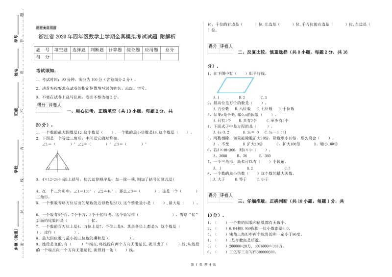 浙江省2020年四年级数学上学期全真模拟考试试题 附解析.doc_第1页