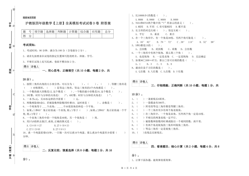 沪教版四年级数学【上册】全真模拟考试试卷D卷 附答案.doc_第1页