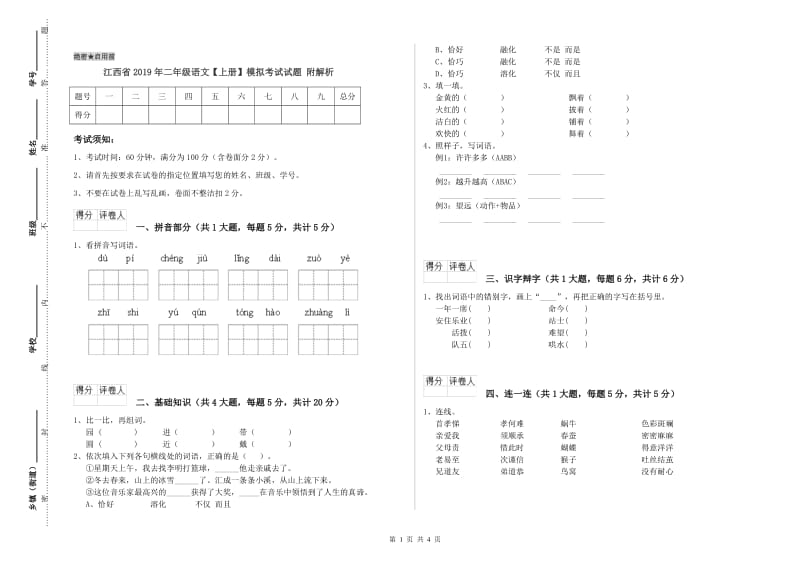 江西省2019年二年级语文【上册】模拟考试试题 附解析.doc_第1页