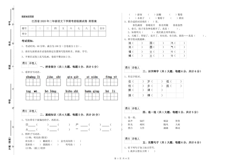 江西省2020年二年级语文下学期考前检测试卷 附答案.doc_第1页