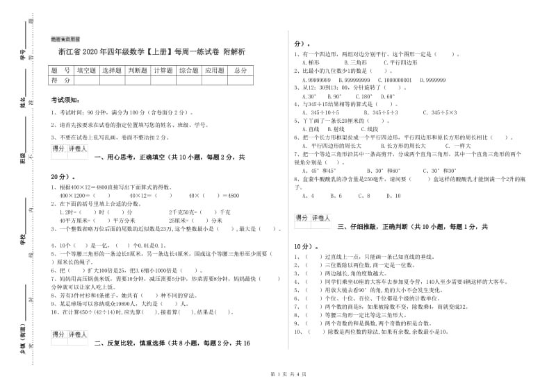 浙江省2020年四年级数学【上册】每周一练试卷 附解析.doc_第1页