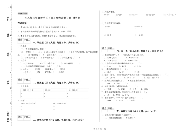 江苏版二年级数学【下册】月考试卷C卷 附答案.doc_第1页