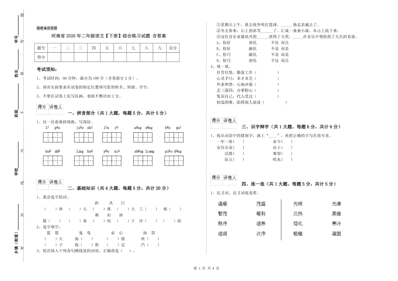 河南省2020年二年级语文【下册】综合练习试题 含答案.doc_第1页