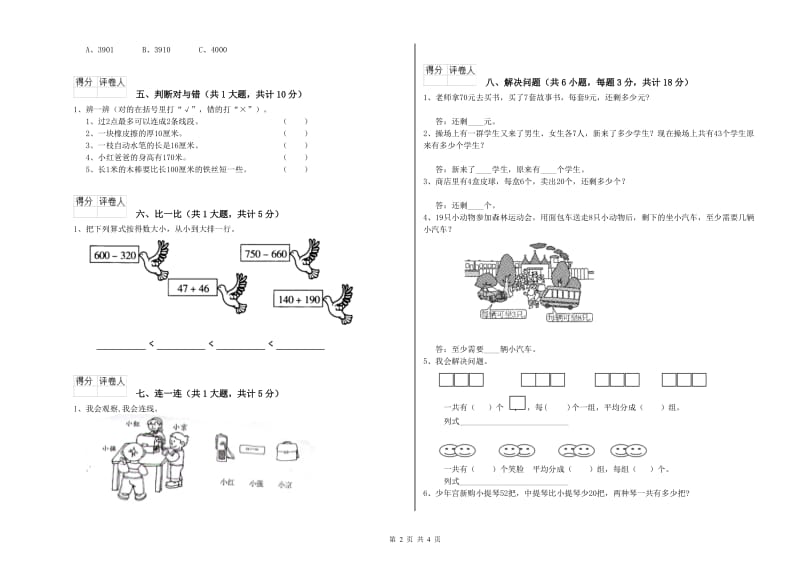 沪教版二年级数学【上册】全真模拟考试试卷B卷 附解析.doc_第2页