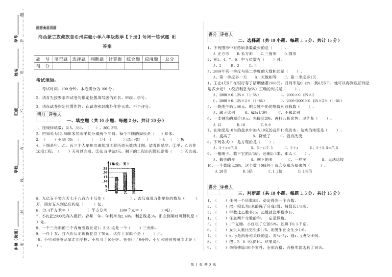 海西蒙古族藏族自治州实验小学六年级数学【下册】每周一练试题 附答案.doc_第1页