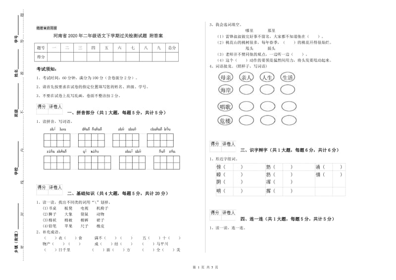 河南省2020年二年级语文下学期过关检测试题 附答案.doc_第1页